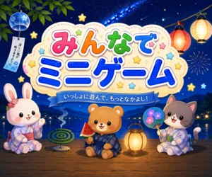 みんなでミニゲーム