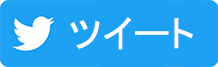 ツイート