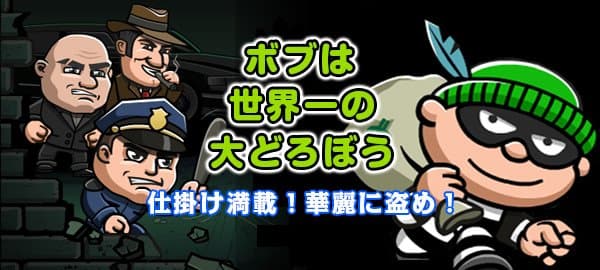ボブは世界一の大どろぼう 無料で遊べるかんたんゲーム ワーカービーのゲーム ボブは世界一の大どろぼう 無料で遊べるかんたんゲーム ワーカービーのゲーム