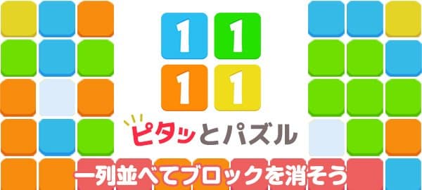 ピタッとパズル11 11 無料で遊べるかんたんゲーム