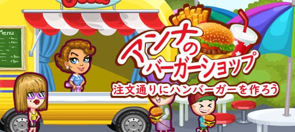 アンナのバーガーショップ 無料で遊べるかんたんゲーム