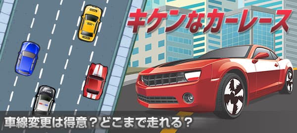 キケンなカーレース 無料で遊べるかんたんゲーム