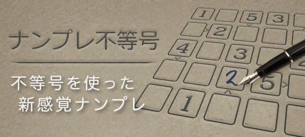 ナンプレ不等号 無料で遊べるかんたんゲーム ナンプレ不等号 無料で遊べるかんたんゲーム