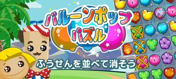 バルーンポップパズル 無料で遊べるかんたんゲーム