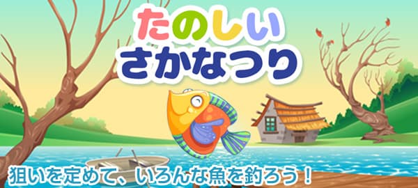 たのしいさかなつり 無料で遊べるかんたんゲーム