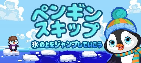 ペンギンスキップ 無料で遊べるかんたんゲーム ワーカービーのゲーム