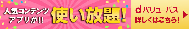 約150の人気サイト・アプリが使い放題!　dバリューパス　詳しくはこちら!