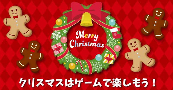 クリスマスゲーム特集 クリスマスはゲームで楽しもう！