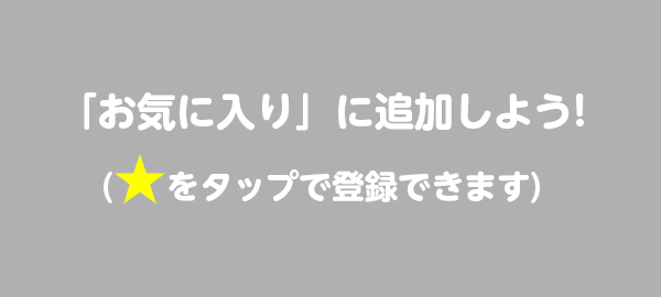 「お気に入り」に追加しよう!