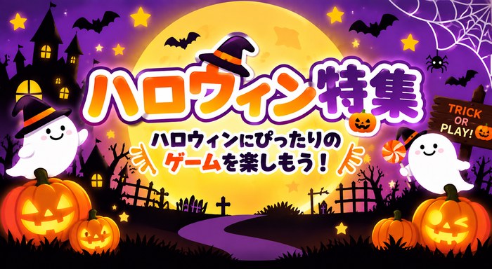 ハロウィン特集 ハロウィンにぴったりのゲームを楽しもう！