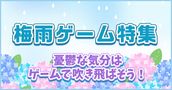 梅雨ゲーム特集 憂鬱な気分はゲームで吹き飛ばそう！