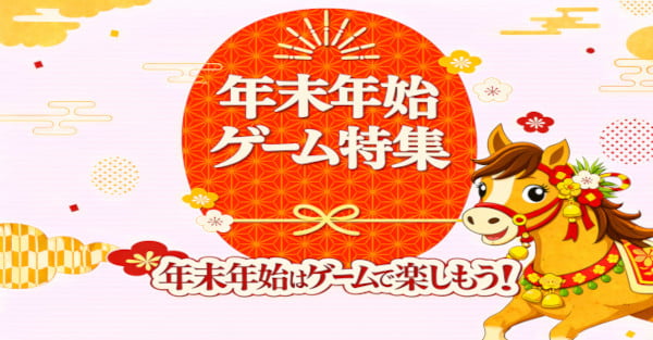 年末年始ゲーム特集 年末年始はゲームで楽しもう！