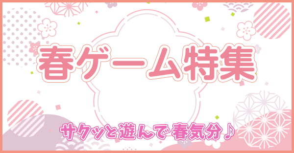 春ゲーム特集 サクッと遊んで春気分♪
