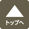 ページトップヘ