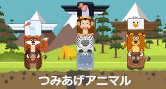 つみあげアニマル