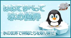 はねてすべって氷の世界