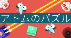 アトムのパズル
