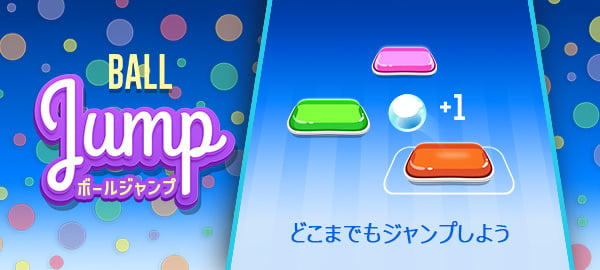 ボールジャンプ・アクション・お手軽・反射神経