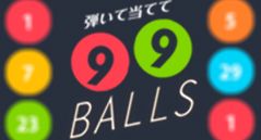 弾いて当てて99ボール