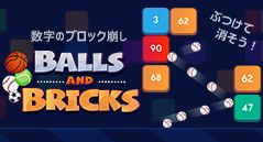 数字のブロック崩し