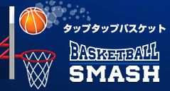 タップタップバスケット