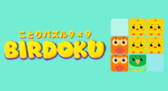 ことりパズル9×9