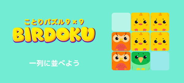 ことりパズル9×9・パズル・お手軽・かわいい・じっくり