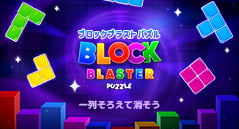 ブロックブラストパズル