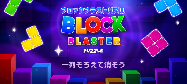 ブロックブラストパズル・パズル・お手軽・じっくり