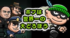ボブは世界一の大どろぼう