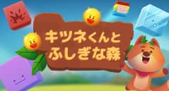 キツネくんとふしぎな森