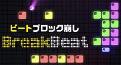 ビートブロック崩し