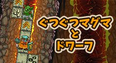 ぐつぐつマグマとドワーフ