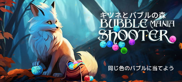 キツネとバブルの森・パズル・お手軽・かわいい・じっくり