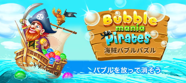 海賊バブルパズル・パズル・マッチ３・かわいい・じっくり