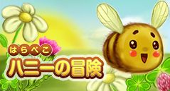 はらぺこハニーの冒険