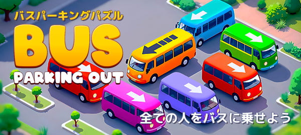 バスパーキングパズル・パズル・脳トレ・じっくり