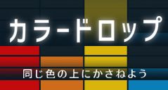 カラードロップ
