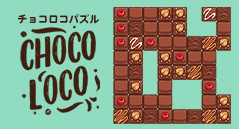 チョコロコパズル