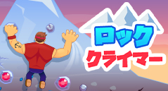 ロッククライマー