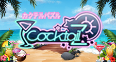 カクテルパズル