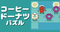 コーヒードーナツパズル