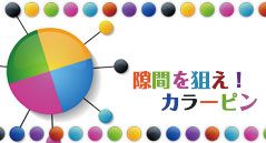 隙間をねらえ！カラーピン