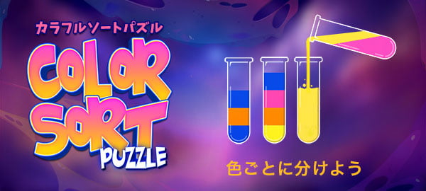 カラフルソートパズル・パズル・脳トレ・じっくり