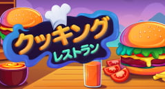 クッキングレストラン