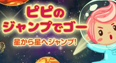 ピピのジャンプでゴー