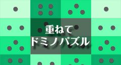 重ねてドミノパズル