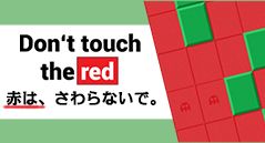 赤は、さわらないで。