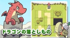 ドラゴンの落としもの