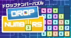 ドロップナンバーパズル